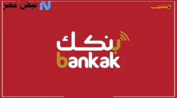 رسميًا بهويتك الوطنية فقط.. خطوات فتح حساب بنك الخرطوم 2025 عبر تطبيق بنكك 1